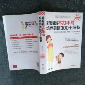 好妈妈不打不骂培养男孩300个细节（超值畅销）