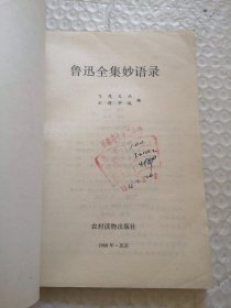 鲁迅全集妙语录