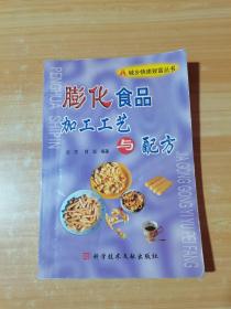 膨化食品加工工艺与配方