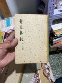 癸巳存稿 商务印书馆 1957年一版一印