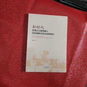 新时代爱国主义教育融入思政课教学的互动性研究（未拆封）