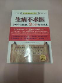 生病不求医：小动作大健康，3分钟轻松搞定(无盘)