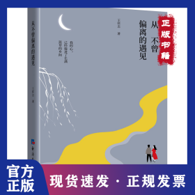 從不曾偏離的遇見 9787519607524