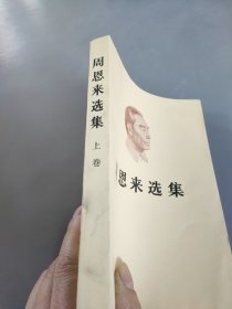 周恩来选集上