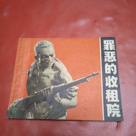 罪恶的收租院 连环画