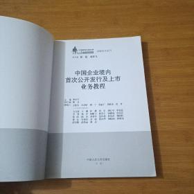 中国企业境内首次公开发行及上市业务教程（中国律师实训经典·高端业务系列）