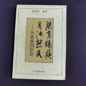 熊育锡与月池熊氏