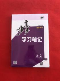 步步高学习笔记语文选择性必修上册 教师用书