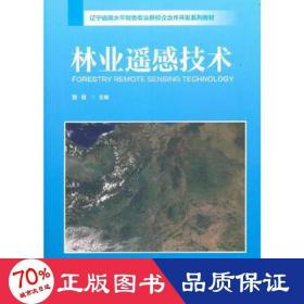 林业遥感技术(辽宁省高水平特色专业群校企合作开发系列教材)