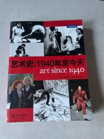 艺术史：1940年至今天
