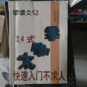 24式太极拳快速入门不求人