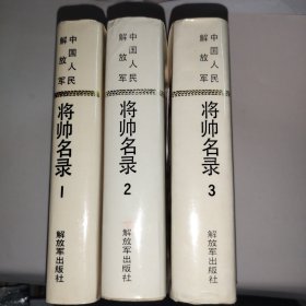 中国人民解放军将帅名录【 1.2.3】 精装