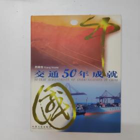 中国交通50年成就 西藏卷