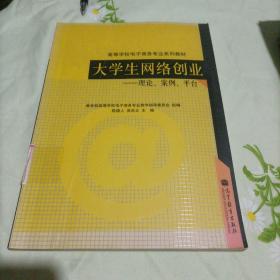 高等学校电子商务专业系列教材·大学生网络创业：理论、案例、平台