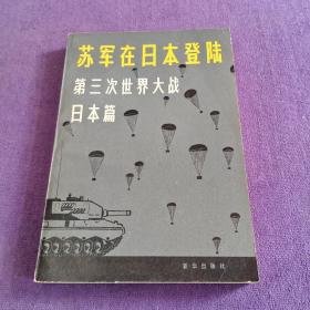 苏军在日本登陆 第三次世界大战 日本篇