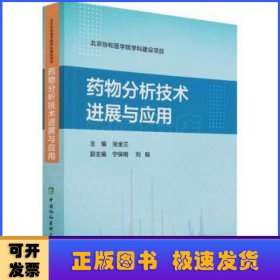 药物分析技术进展与应用