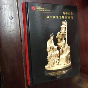 尚艺山房-藏中国象牙雕刻专场
