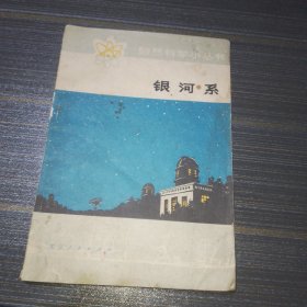 自然科学小丛书 银河系