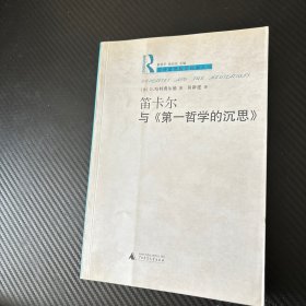 笛卡尔与《第一哲学的沉思》