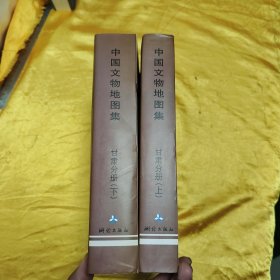中国文物地图集：甘肃分册（上下）