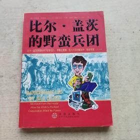 比尔.盖茨的野蛮兵团