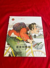 爸爸和香烟图画书——中国原创图画书