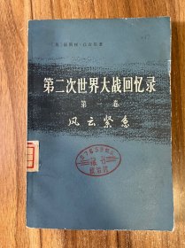 第二次世界大战回忆录第一卷下部第四分册风云紧急