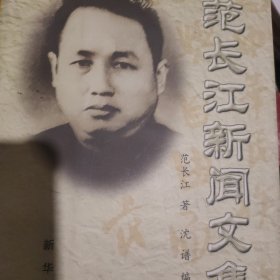 范长江新闻文集下册