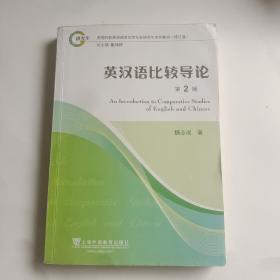 英汉语比较导论（第2版）