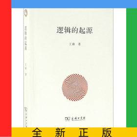 逻辑的起源