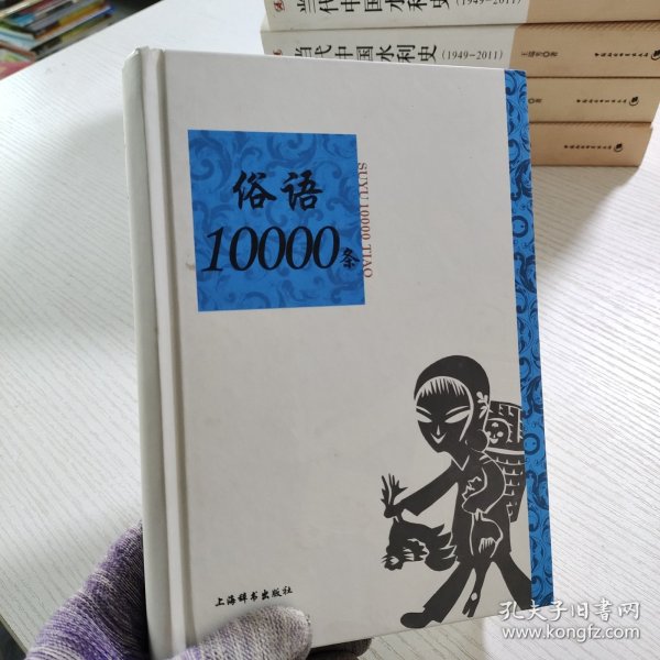 语类10000条系列：俗语10000条