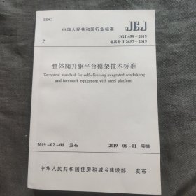 行业标准JGJ 459-2019 整体爬升钢平台模架技术标准