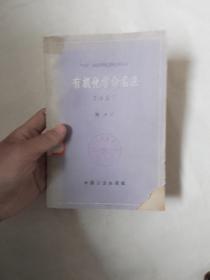 有机化学命名法1957