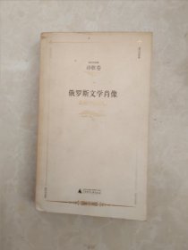 俄罗斯文学肖像