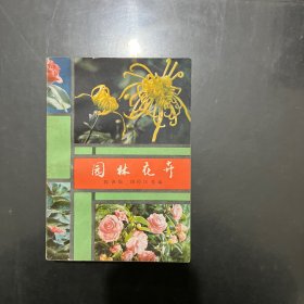 园林花卉