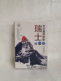 老玩童深度游瑞士