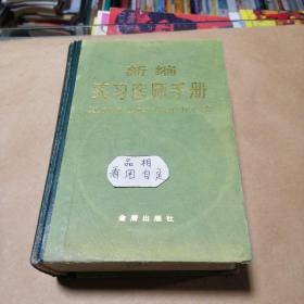 新编实习医师手册(精装本)  闻兆章