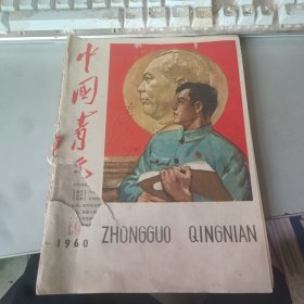 中国青年（半月刊） 1960年第19期至1960年第24期（其中没有第20期）