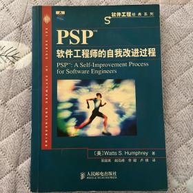 PSP软件工程师的自我改进过程