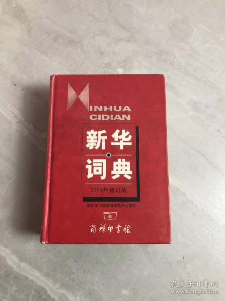 新华词典（2001年修订版）书脊破损 开裂