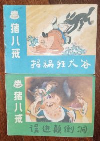 四川版连环画猪八戒 二册合售