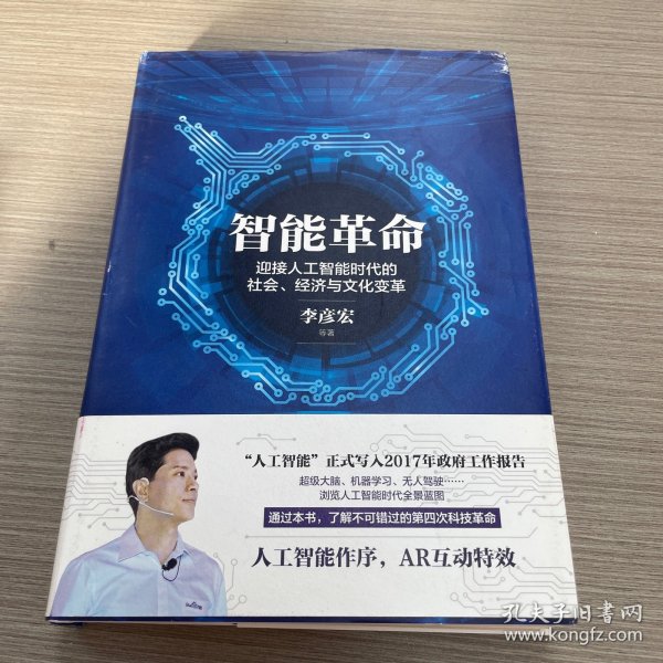 智能革命：迎接人工智能时代的社会、经济与文化变革