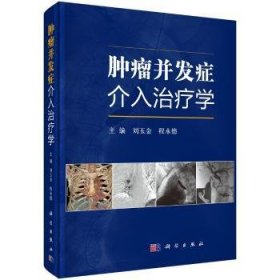 肿瘤并发症介入治疗学