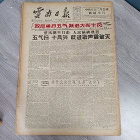 云南日报1958年5月15日（4开四版） 各少数民族地区大闹技术革新。 五气扫十风兴跃进歌声震破天。 一切为了大跃进。 从公文堆中办公室里走出来。 在休息时间。 义务采购员。 一位老农的体会。 劳动是科学研究的好课堂。 生牵手来心连心老社员夸新社员。