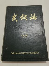 武钢志第一卷上册1952－1981