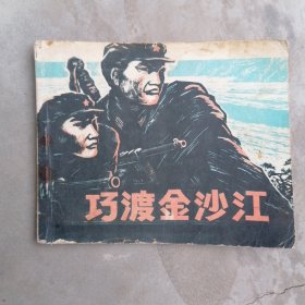 连环画 巧渡金沙江