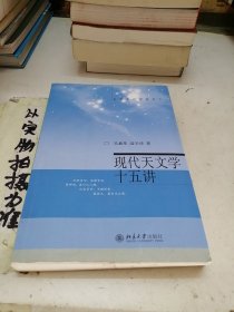 现代天文学十五讲