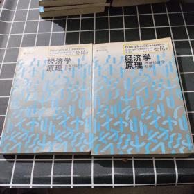 经济学原理（第4版）：宏观经济学分册