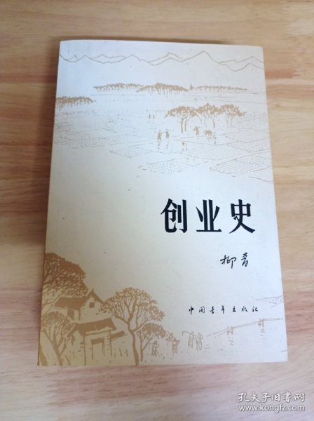 创业史