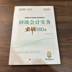 初级会计实务必刷550题（2020微课版）/全国会计专业技术资格考试梦想成真系列辅丛书